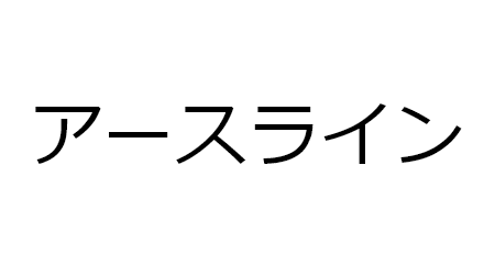 アースライン